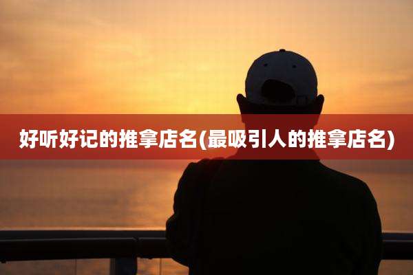 好听好记的推拿店名(最吸引人的推拿店名)