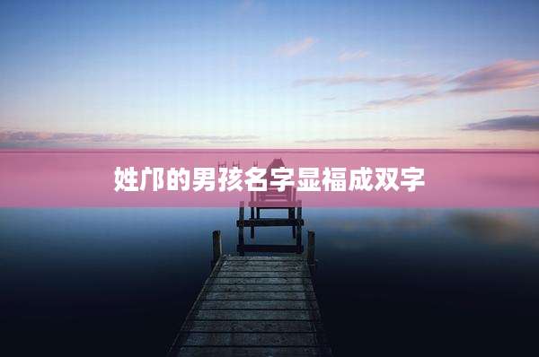 姓邝的男孩名字显福成双字