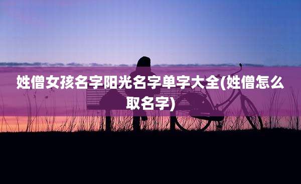 姓僧女孩名字阳光名字单字大全(姓僧怎么取名字)
