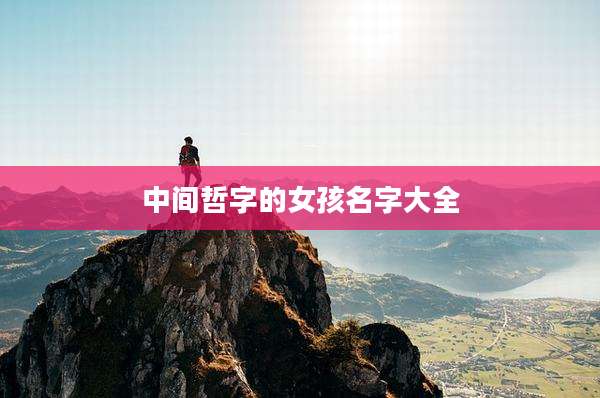 中间哲字的女孩名字大全