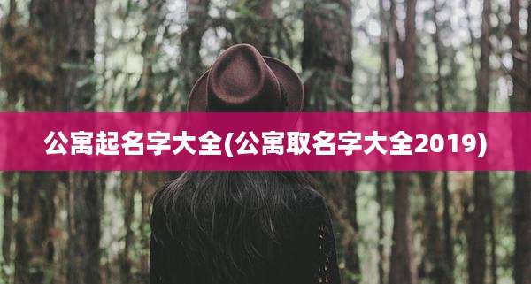 公寓起名字大全(公寓取名字大全2019)