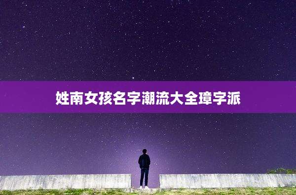 姓南女孩名字潮流大全璋字派