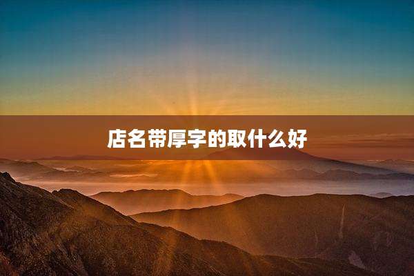 店名带厚字的取什么好