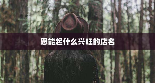 思能起什么兴旺的店名