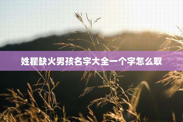 姓瞿缺火男孩名字大全一个字怎么取