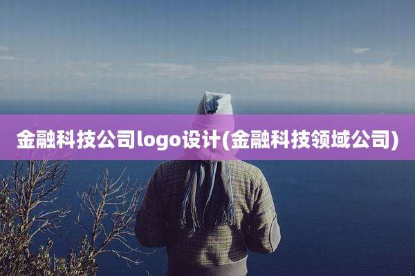 金融科技公司logo设计(金融科技领域公司)