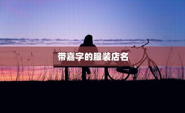 带嘉字的服装店名