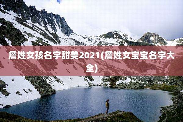 詹姓女孩名字甜美2021(詹姓女宝宝名字大全)