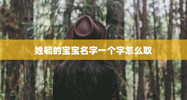 姓毓的宝宝名字一个字怎么取