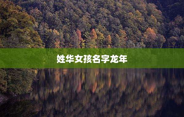 姓华女孩名字龙年