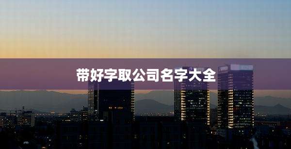 带好字取公司名字大全