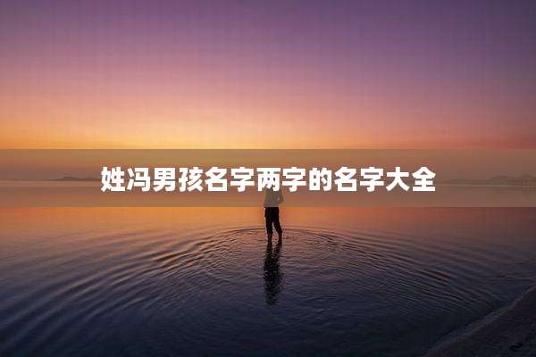 姓冯男孩名字两字的名字大全