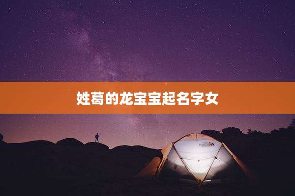 姓葛的龙宝宝起名字女