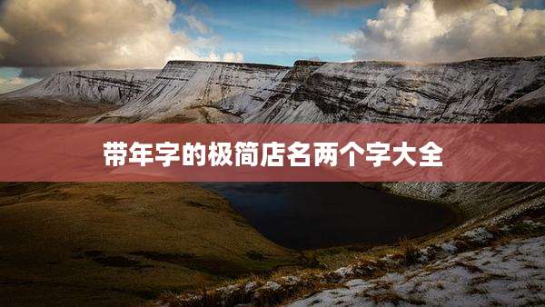 带年字的极简店名两个字大全