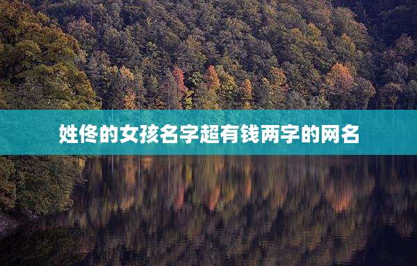 姓佟的女孩名字超有钱两字的网名