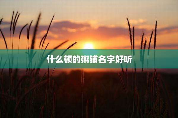 什么顿的粥铺名字好听