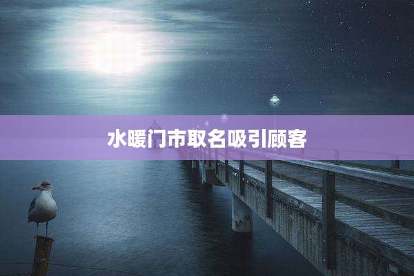 水暖门市取名吸引顾客