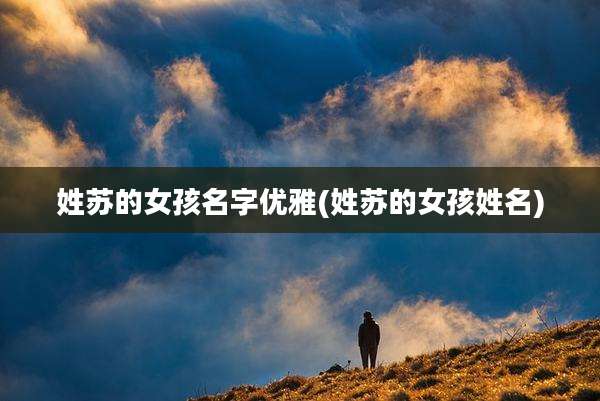 姓苏的女孩名字优雅(姓苏的女孩姓名)