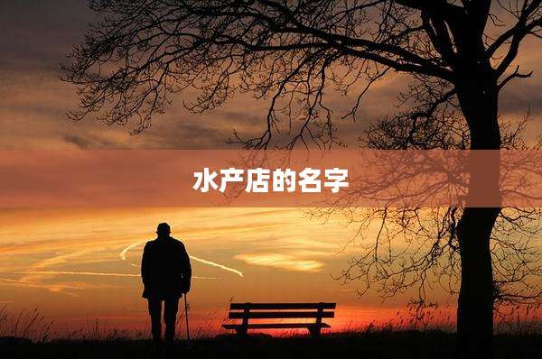 水产店的名字