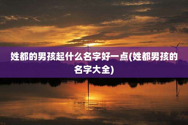 姓都的男孩起什么名字好一点(姓都男孩的名字大全)