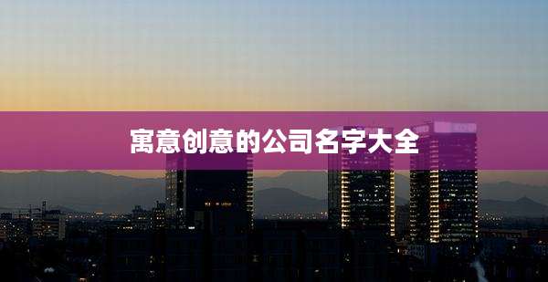 寓意创意的公司名字大全