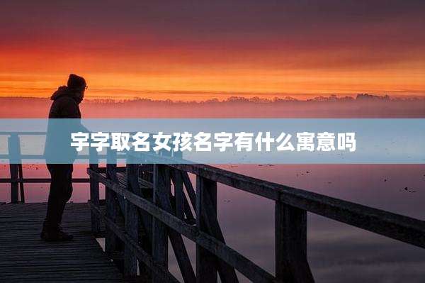 宇字取名女孩名字有什么寓意吗