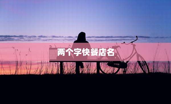 两个字快餐店名