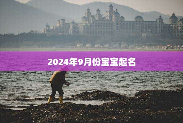 2024年9月份宝宝起名
