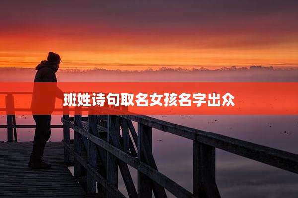 班姓诗句取名女孩名字出众