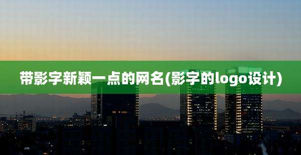 带影字新颖一点的网名(影字的logo设计)