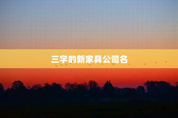 三字的新家具公司名
