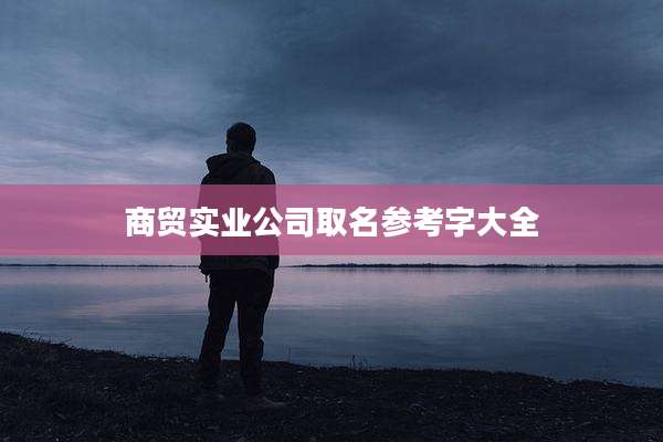 商贸实业公司取名参考字大全