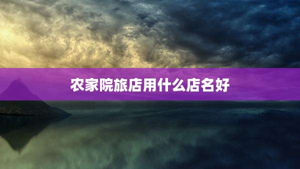 农家院旅店用什么店名好