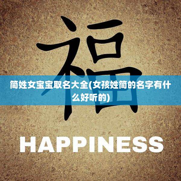 简姓女宝宝取名大全(女孩姓简的名字有什么好听的)