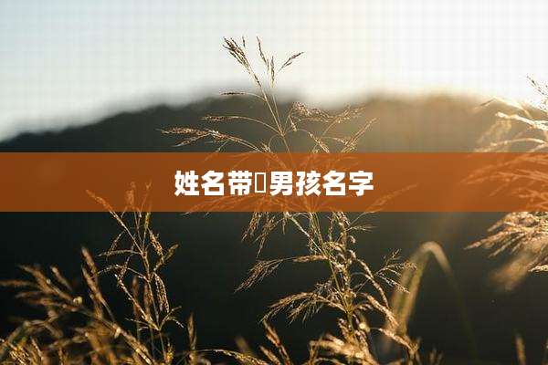 姓名带莯男孩名字