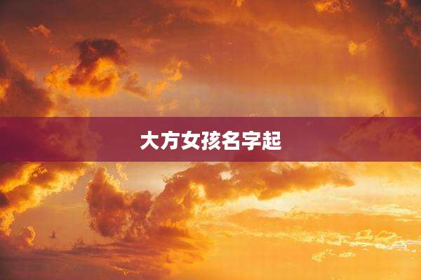大方女孩名字起