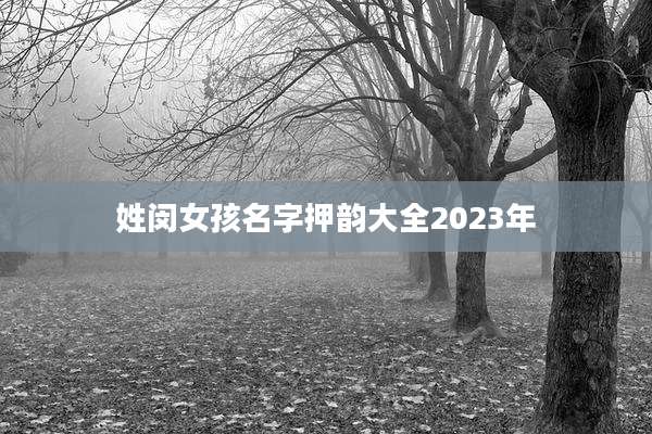 姓闵女孩名字押韵大全2023年