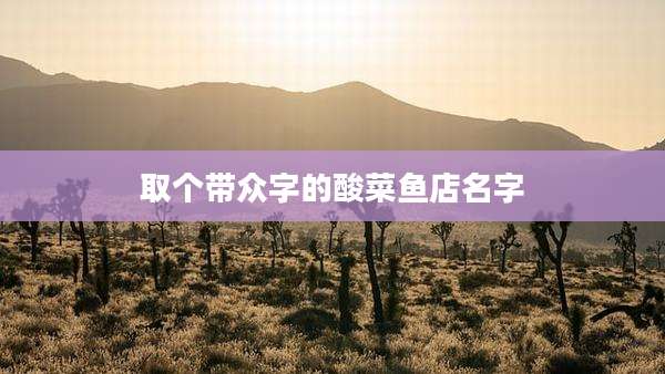 取个带众字的酸菜鱼店名字