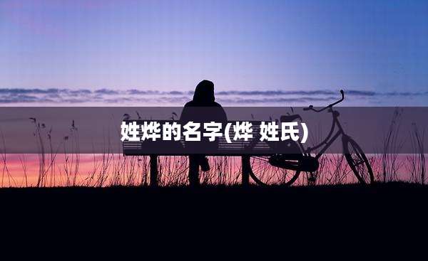 姓烨的名字(烨 姓氏)