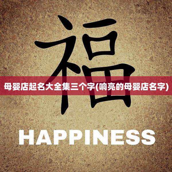 母婴店起名大全集三个字(响亮的母婴店名字)