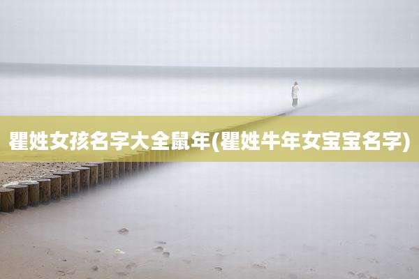 瞿姓女孩名字大全鼠年(瞿姓牛年女宝宝名字)