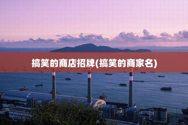 搞笑的商店招牌(搞笑的商家名)