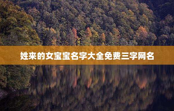 姓来的女宝宝名字大全免费三字网名