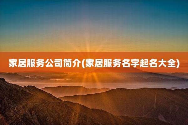 家居服务公司简介(家居服务名字起名大全)