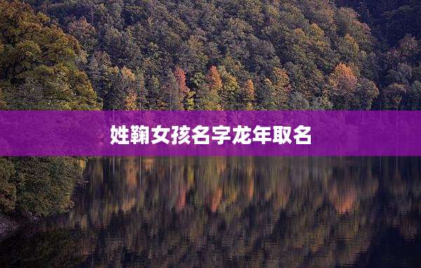 姓鞠女孩名字龙年取名