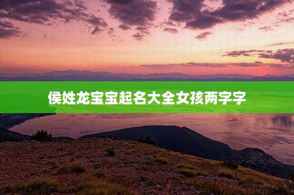 侯姓龙宝宝起名大全女孩两字字
