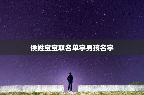 侯姓宝宝取名单字男孩名字