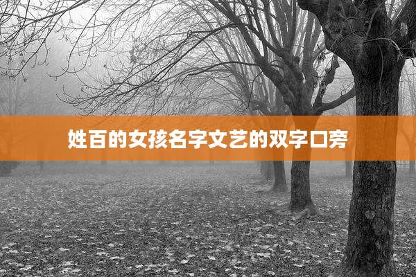 姓百的女孩名字文艺的双字口旁