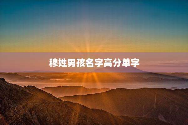 穆姓男孩名字高分单字