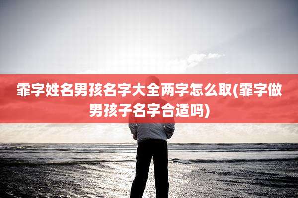 霏字姓名男孩名字大全两字怎么取(霏字做男孩子名字合适吗)